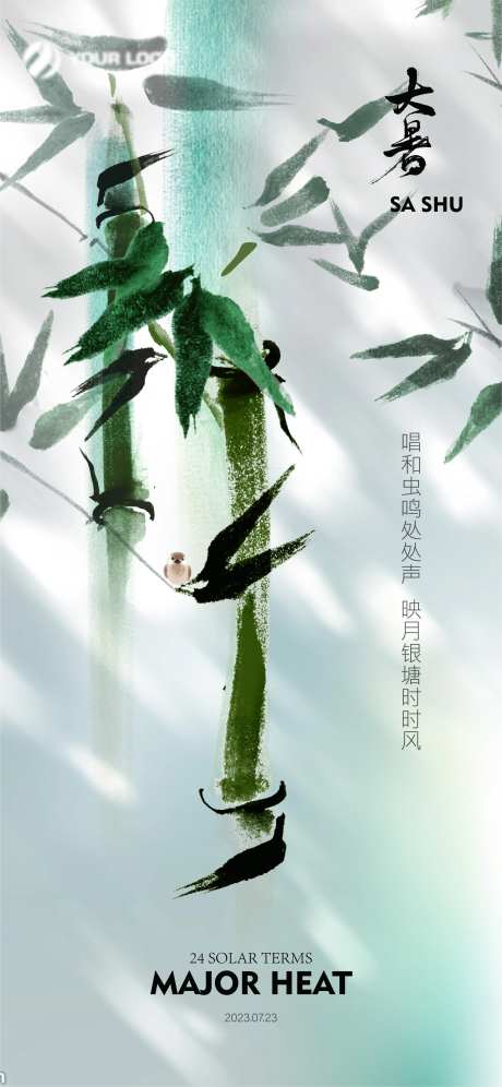 中式大暑处暑夏至节气刷屏海报-采灵感-cailinggan.com