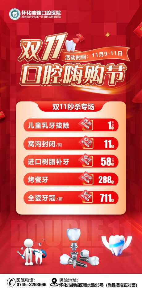 双11口腔活动朋友圈秒杀专场海报长图-采灵感-https://www.cailinggan.com/