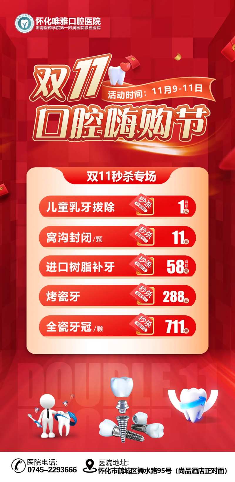 双11口腔活动朋友圈秒杀专场海报长图-采灵感-cailinggan.com