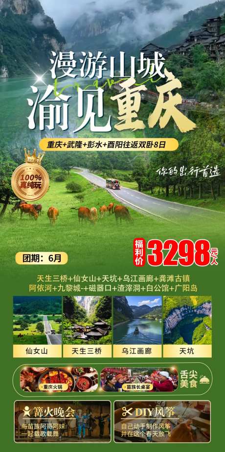 重庆仙女山武隆旅游海报-采灵感-https://www.cailinggan.com/