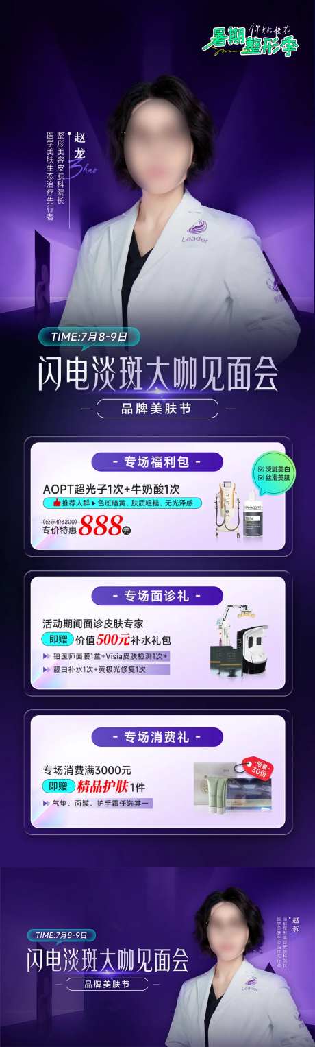 闪电淡斑大咖见面会活动长图-采灵感-https://www.cailinggan.com/