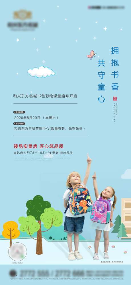 地产暖场活动书包DIY海报-采灵感-https://www.cailinggan.com/