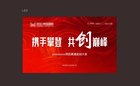 分销渠道启动大会背景板-采灵感-https://www.cailinggan.com/