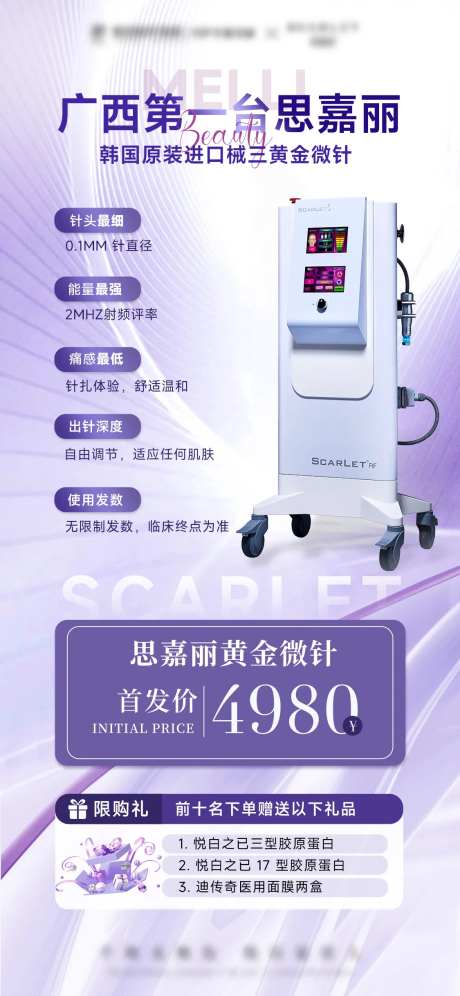 医美紫色黄金超微针仪器思嘉丽海报-采灵感-https://www.cailinggan.com/