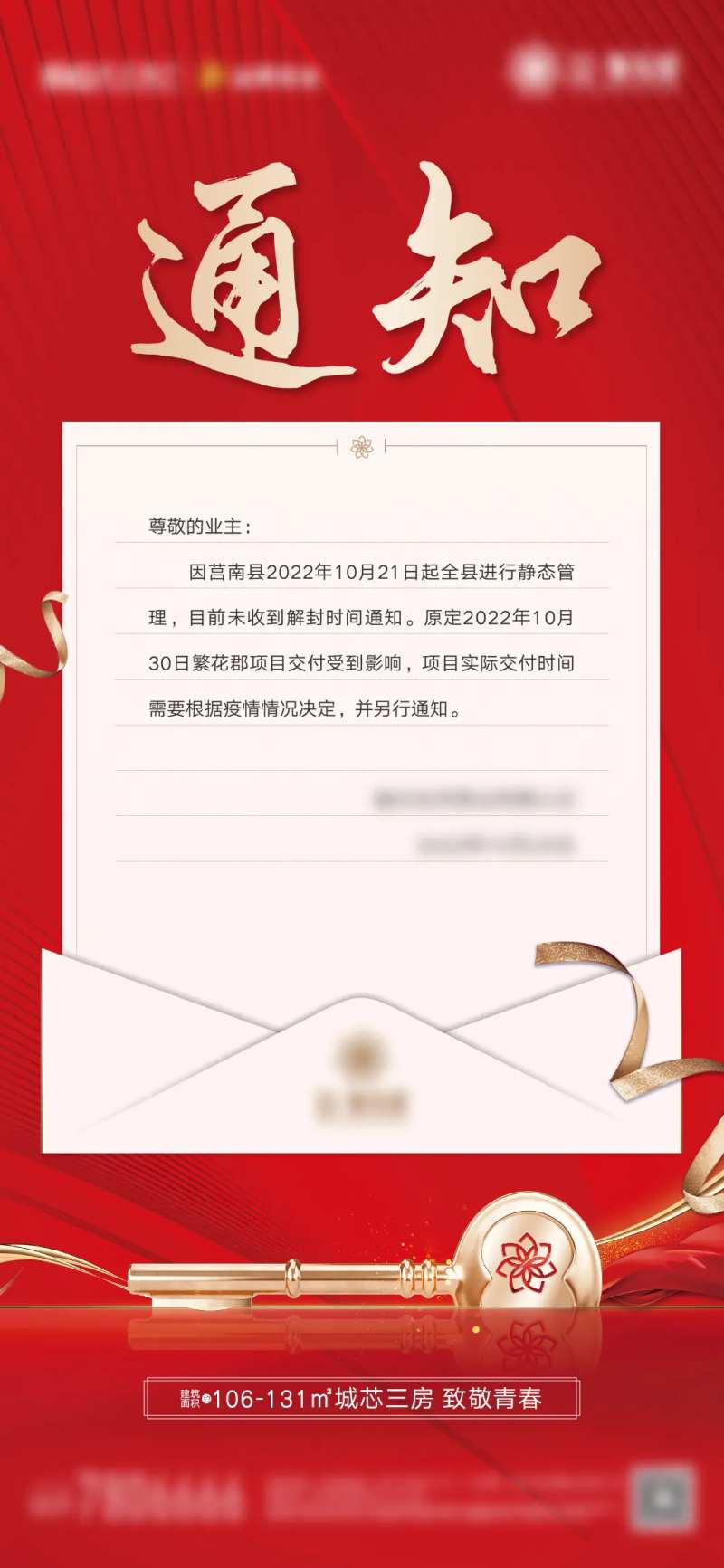 地产疫情交房延期通知红金海报-采灵感-cailinggan.com
