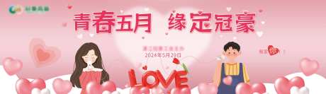 青春联谊活动背景板-采灵感-https://www.cailinggan.com/