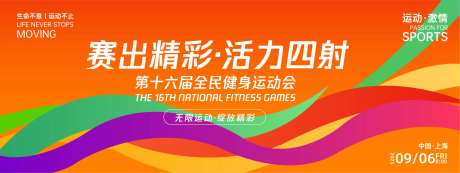 赛出精彩活力四射运动活动背景板-采灵感-https://www.cailinggan.com/