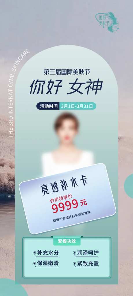 医美活动套餐海报-采灵感-https://www.cailinggan.com/