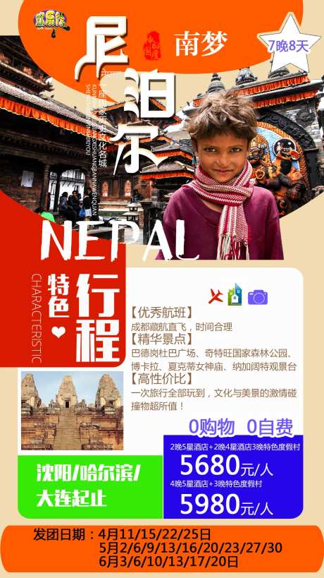 尼泊尔之旅旅游海报-采灵感-https://www.cailinggan.com/