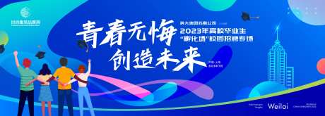 青春活泼毕业生高校校园招聘活动展板-采灵感-https://www.cailinggan.com/
