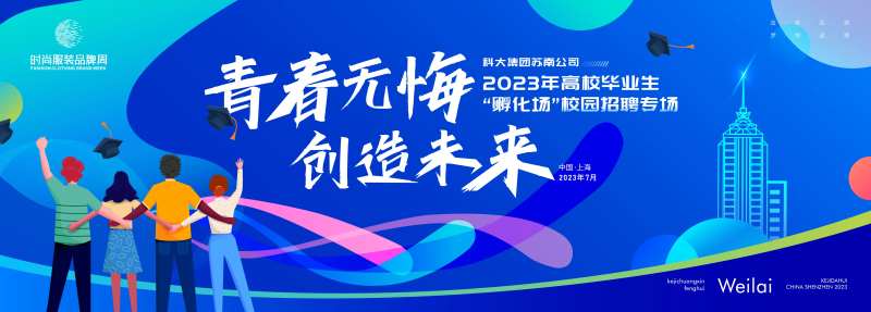 青春活泼毕业生高校校园招聘活动展板-采灵感-cailinggan.com