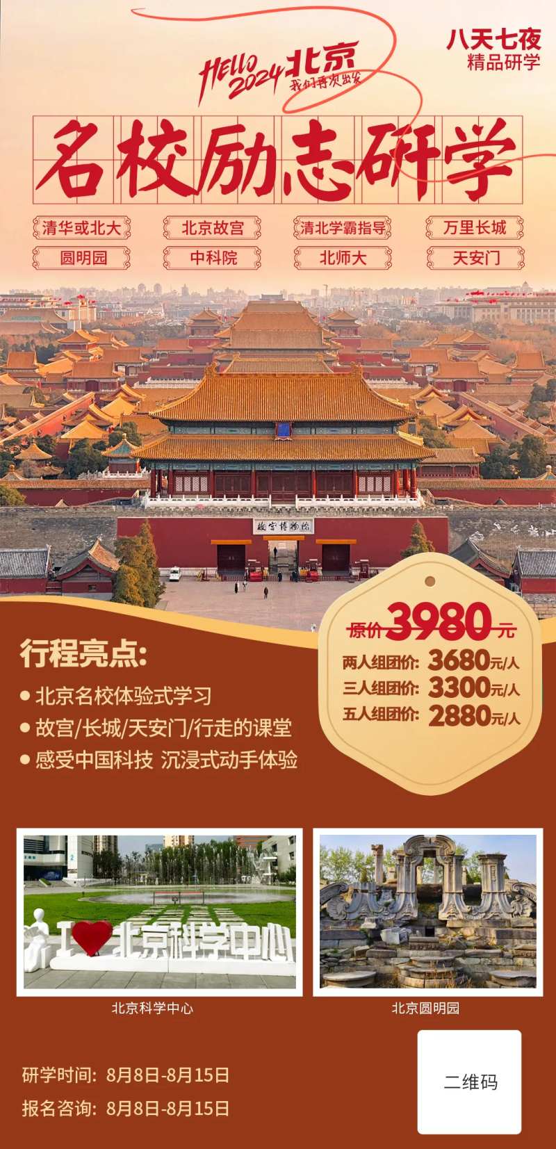北京研学旅行海报-采灵感-cailinggan.com