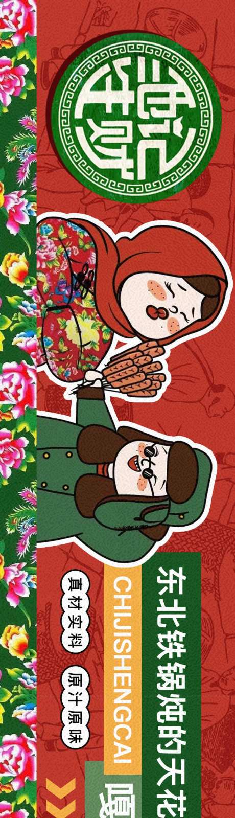 东北餐饮铁锅炖电商海报-采灵感-https://www.cailinggan.com/