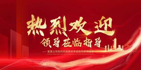 热烈欢迎领导莅临指导展板-采灵感-https://www.cailinggan.com/