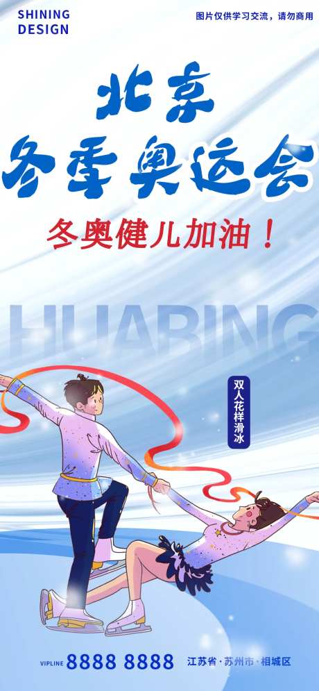 双人花样滑冰冬季奥运会助威海报-采灵感-https://www.cailinggan.com/