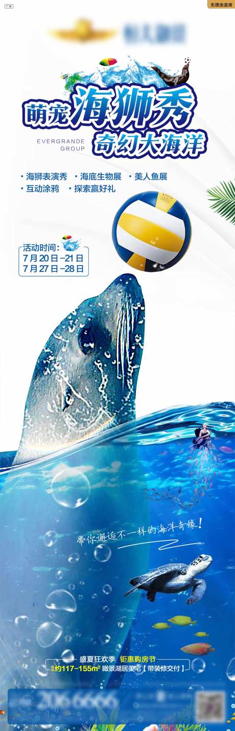 地产海狮秀活动海报-采灵感-https://www.cailinggan.com/