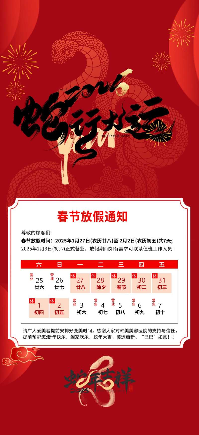 新春放假知通医美海报-采灵感-cailinggan.com