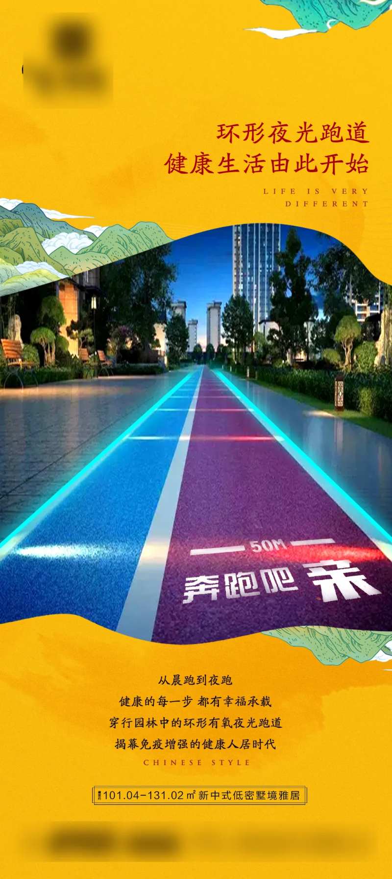地产夜光跑道价值点刷屏海报-采灵感-cailinggan.com