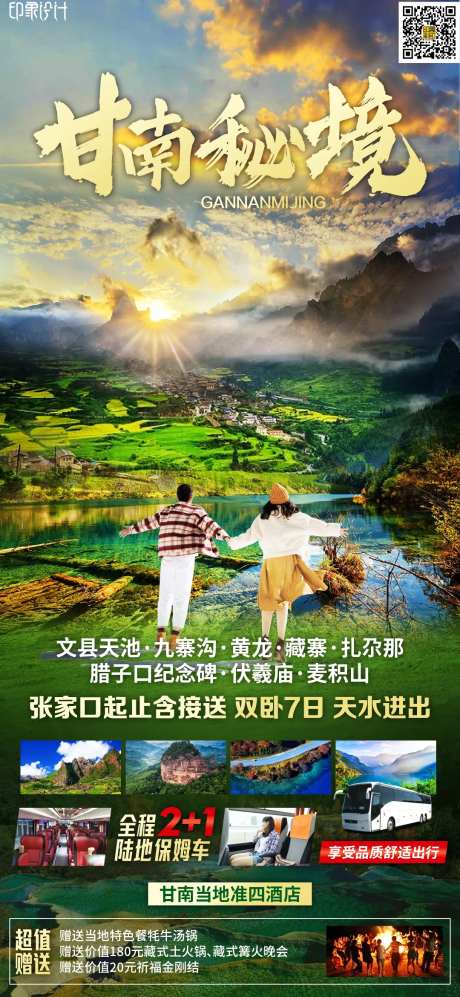 甘南旅游海报-采灵感-https://www.cailinggan.com/