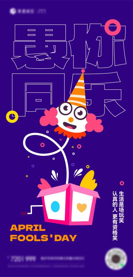 愚人节小丑插画海报-采灵感-https://www.cailinggan.com/