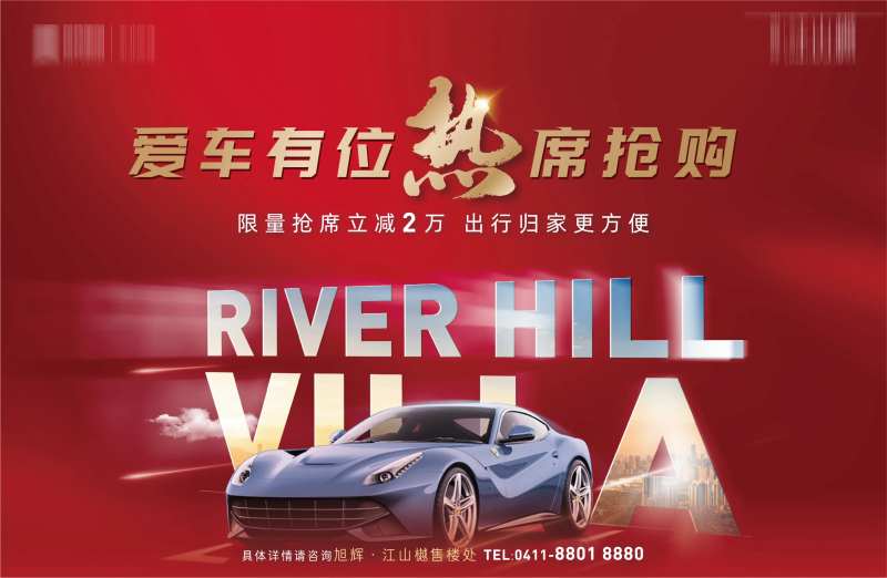 房地产限量车位热卖抢购主形象展板-采灵感-cailinggan.com