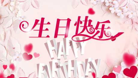 生日快乐背景板-采灵感-https://www.cailinggan.com/
