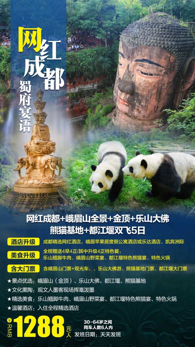 网红成都蜀府宴语双飞5日旅游海报-采灵感-cailinggan.com