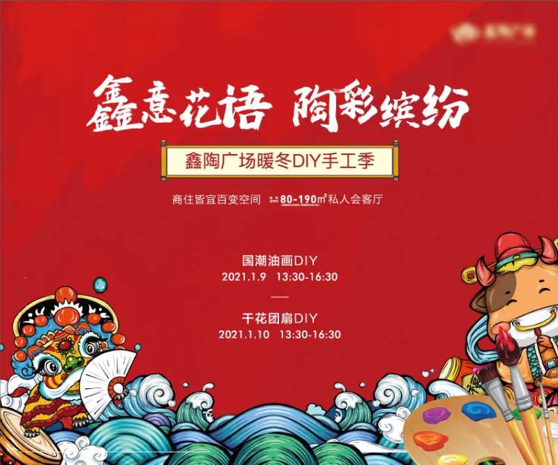 地产活动手工国潮画画DIY主画面-采灵感-cailinggan.com