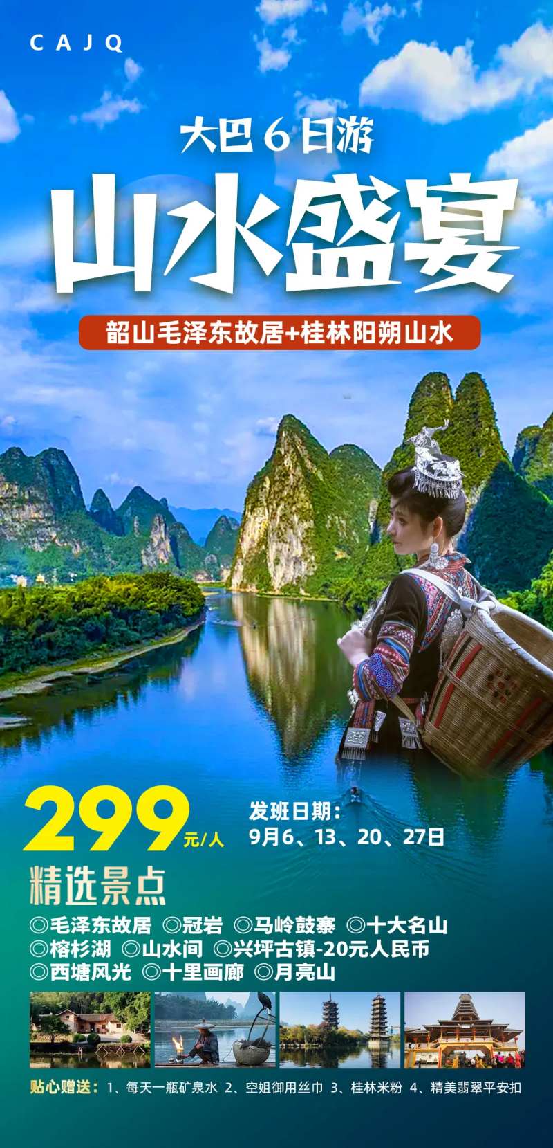 桂林阳朔山水大巴6日旅游海报-采灵感-cailinggan.com