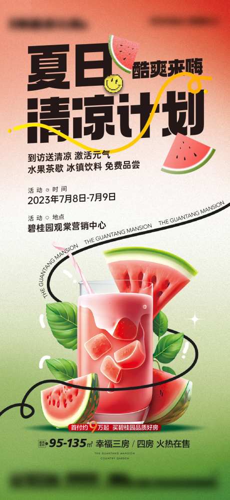 地产夏日清凉计划-采灵感-https://www.cailinggan.com/