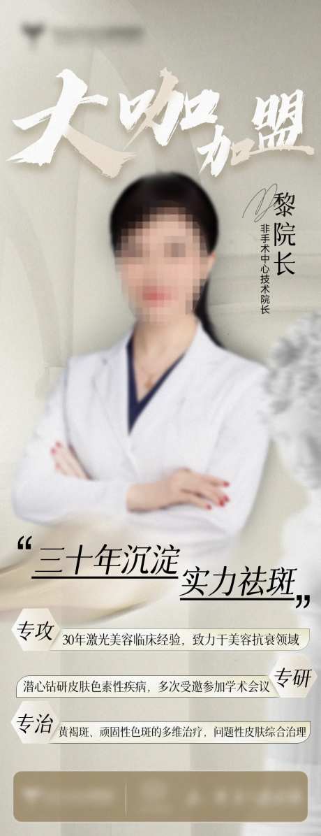 医美皮肤科医生宣传海报-采灵感-https://www.cailinggan.com/