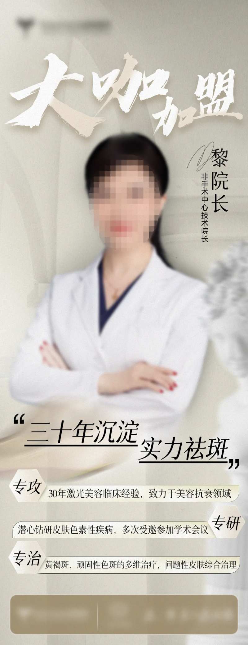 医美皮肤科医生宣传海报-采灵感-cailinggan.com