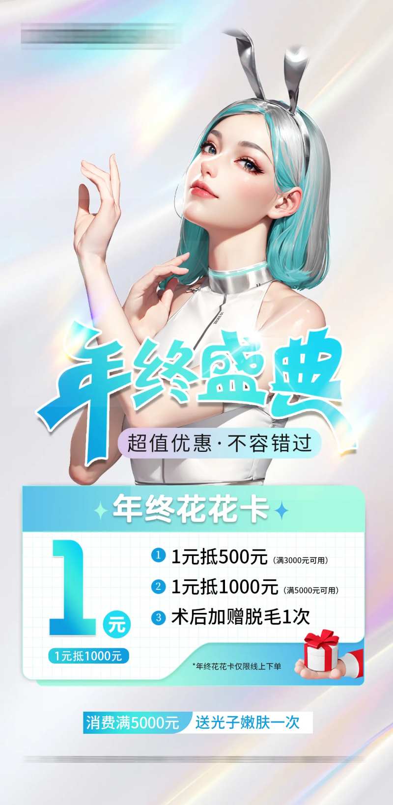 医美年终套卡海报-采灵感-cailinggan.com
