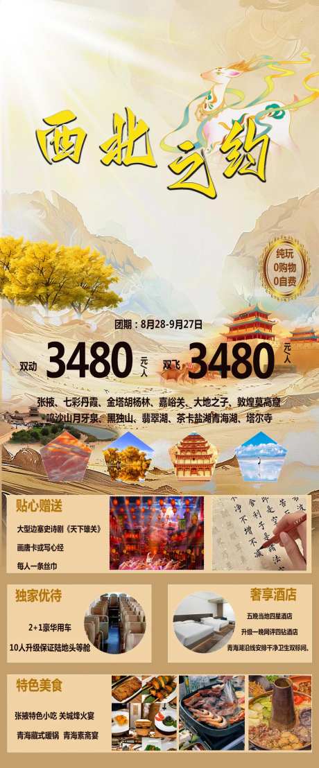 西北之约旅游长图海报-采灵感-https://www.cailinggan.com/