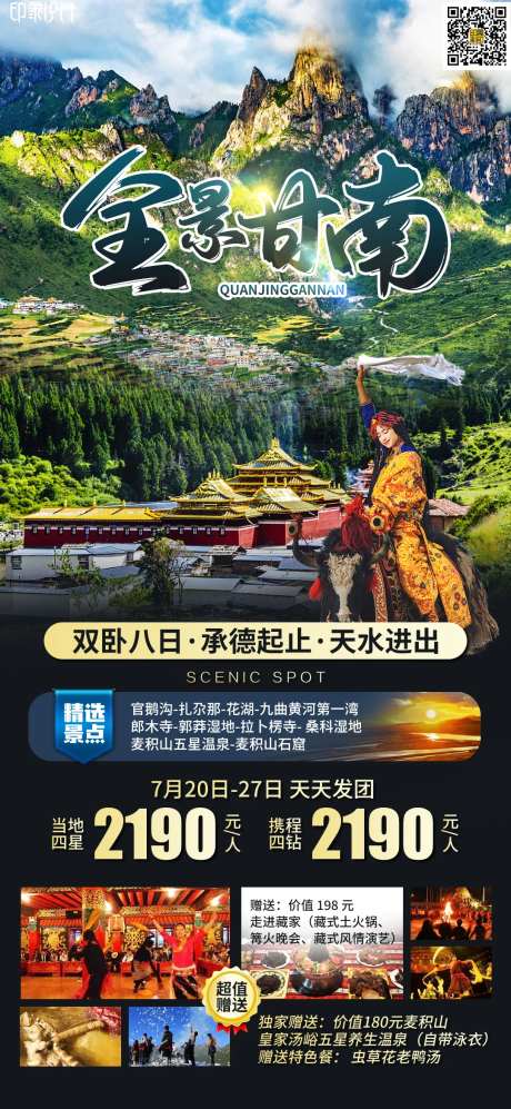 全景甘南旅游海报-采灵感-https://www.cailinggan.com/