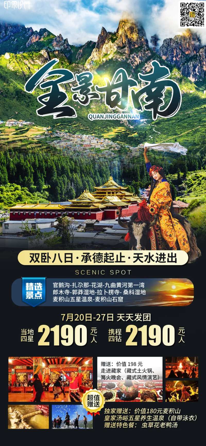 全景甘南旅游海报-采灵感-cailinggan.com