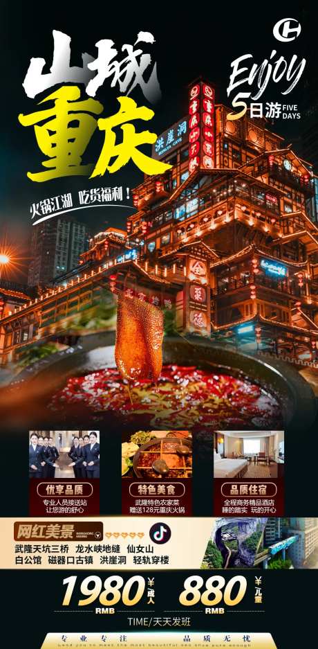 重庆武隆轻轨穿楼洪崖洞旅游海报-采灵感-https://www.cailinggan.com/