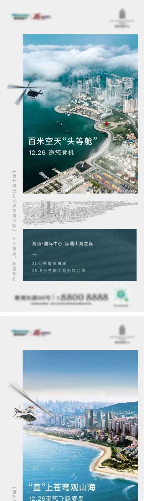 写字楼直升机刷屏海报-采灵感-https://www.cailinggan.com/