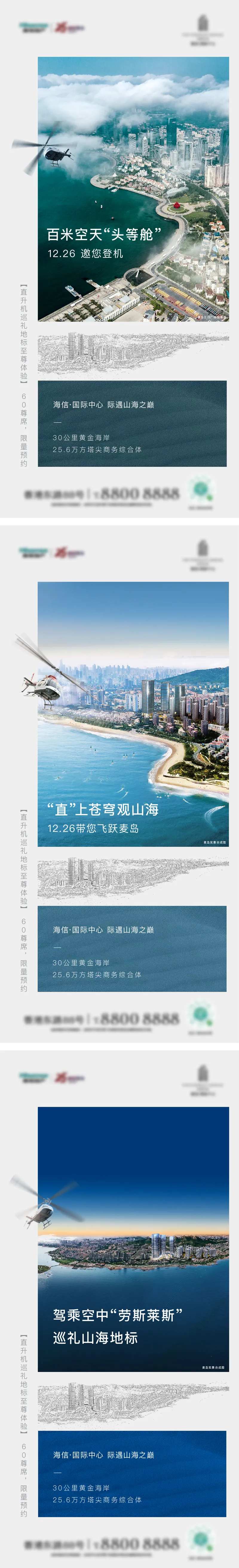 写字楼直升机刷屏海报-采灵感-cailinggan.com