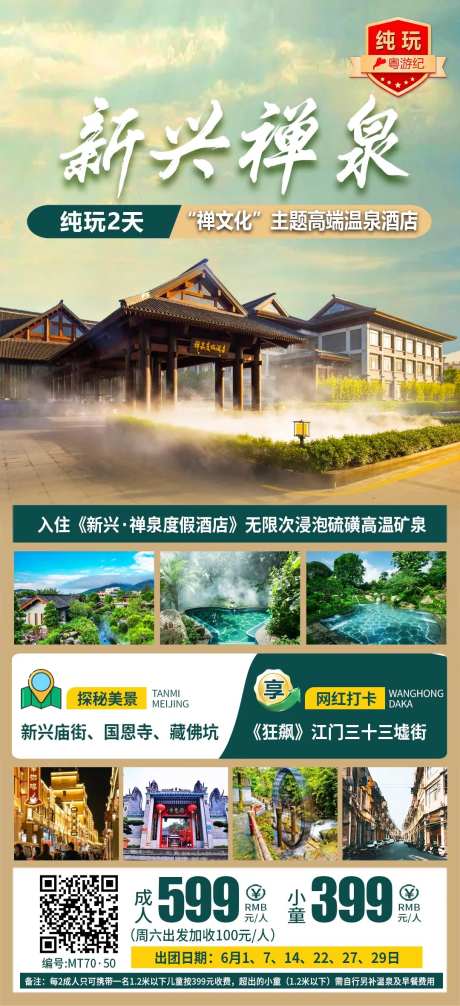 新兴禅泉2天旅游海报-采灵感-https://www.cailinggan.com/