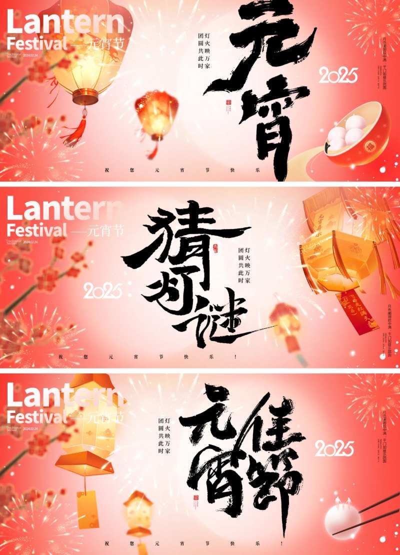 2025蛇年元宵节正月十五展板背景板-采灵感-cailinggan.com