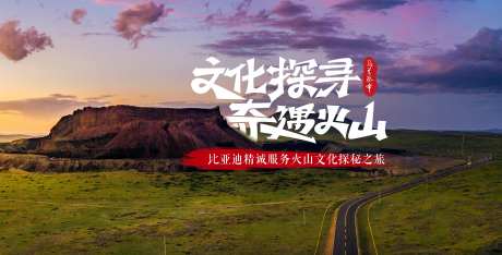 文化探寻奇遇火山 主画面-采灵感-https://www.cailinggan.com/