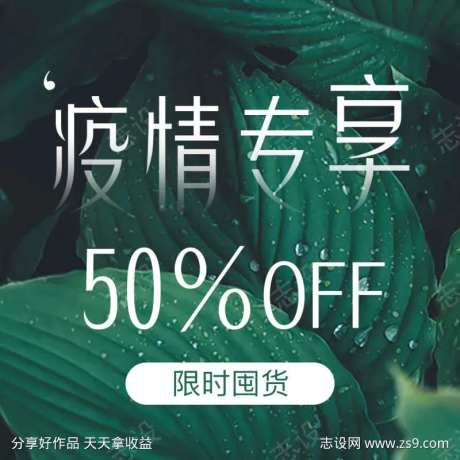 绿色疫情专享 5折优惠 限时囤货海报-采灵感-https://www.cailinggan.com/