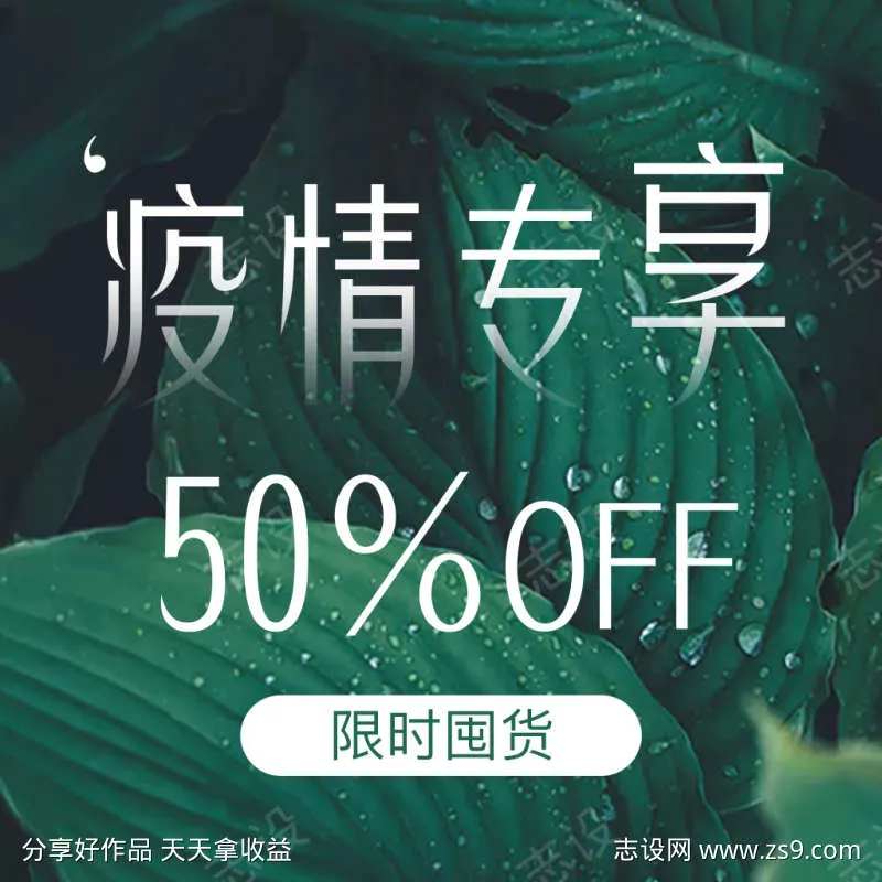 绿色疫情专享 5折优惠 限时囤货海报-采灵感-cailinggan.com