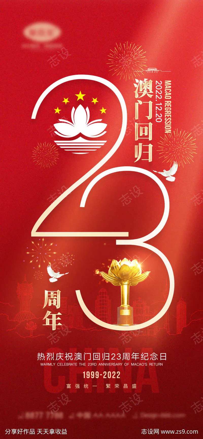 澳门回归海报-采灵感-cailinggan.com