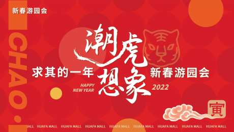 新春游园会活动展板-采灵感-https://www.cailinggan.com/