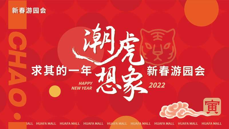 新春游园会活动展板-采灵感-cailinggan.com