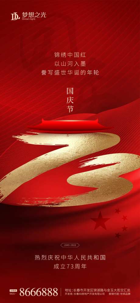 国庆73周年海报-采灵感-https://www.cailinggan.com/