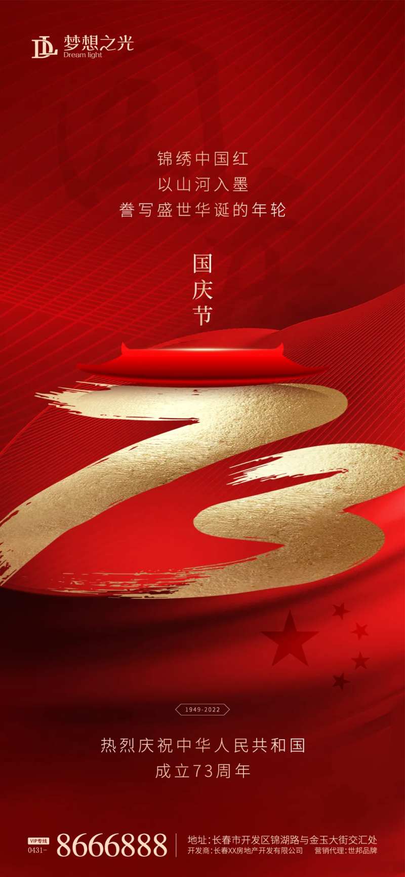 国庆73周年海报-采灵感-cailinggan.com