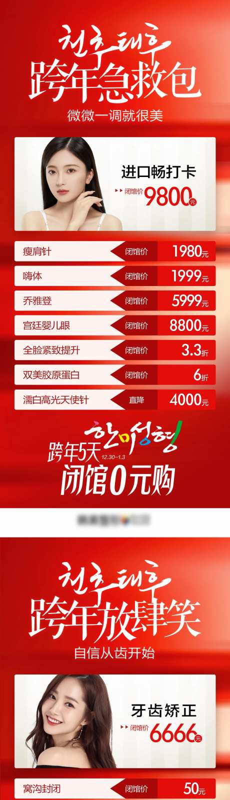 医美整形跨年闭馆0元购系列海报-采灵感-https://www.cailinggan.com/